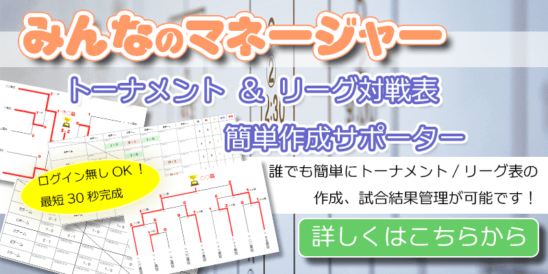 トーナメント リーグ作成マネージャー みんなのマネージャー スポバンドットコム