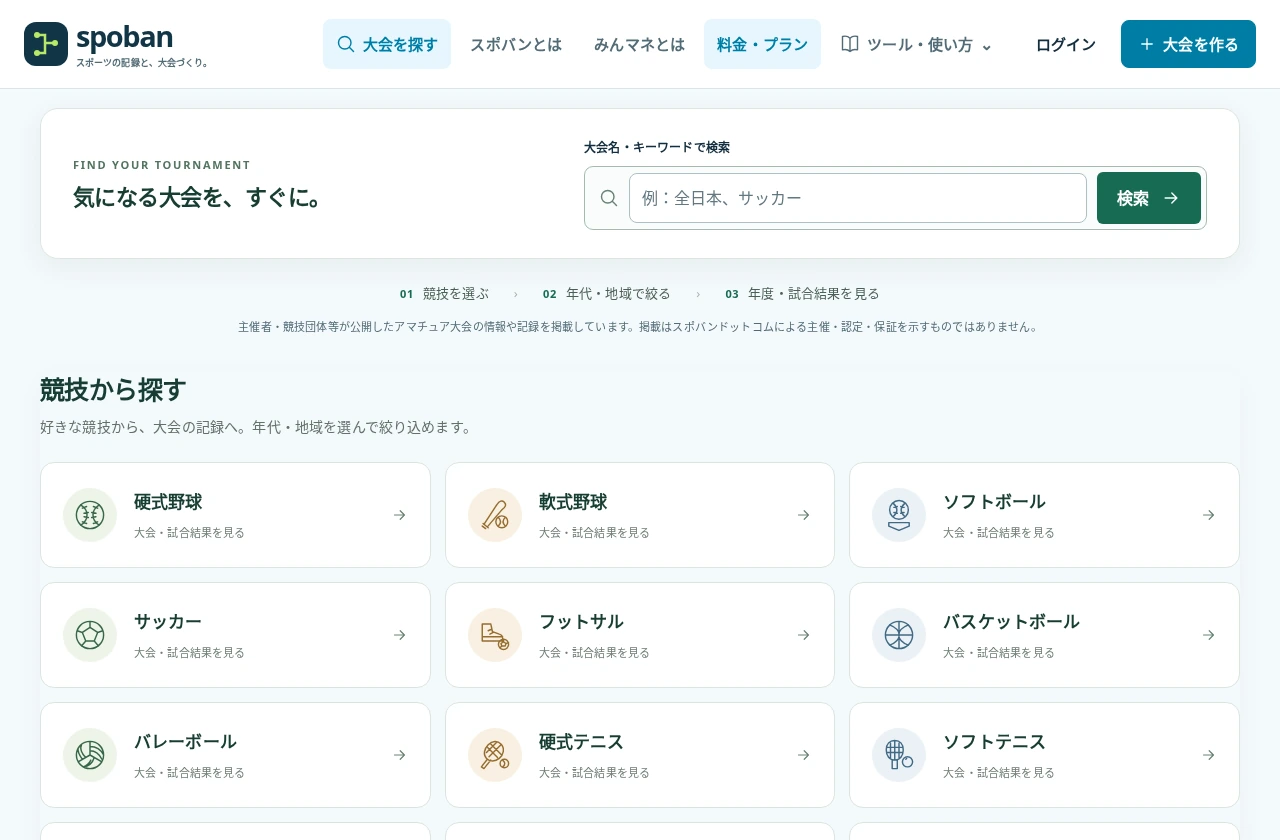 スポバンの実際の大会データベース画面。競技や大会を探すことができます。