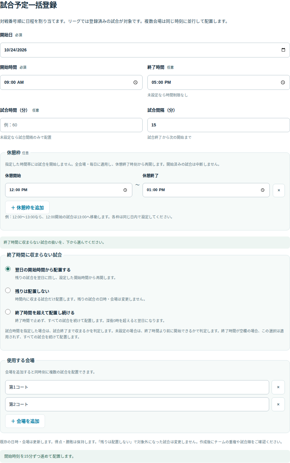 終了時間17時・休憩12時から13時・翌日への配置を指定した試合予定一括登録画面