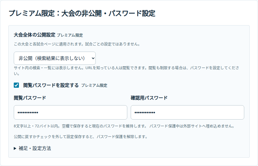 大会の公開設定で非公開を選び、閲覧パスワードの設定を有効にした画面